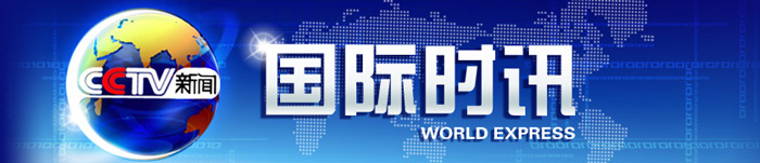 央视新闻频道(CCTV-13)《国际时讯》广 告价格