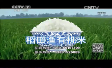 【中视百纳案例】稻田渔有机米在央视黄金时间做品牌宣传