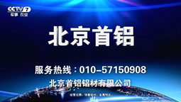 【中视百纳案例】北京首铝携手央视广告 中国铝型材先锋